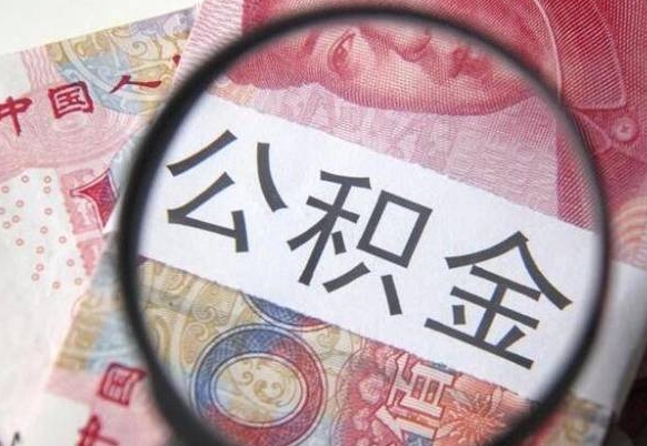 咸宁离职可以直接取公积金吗（离职可以取公积金么）